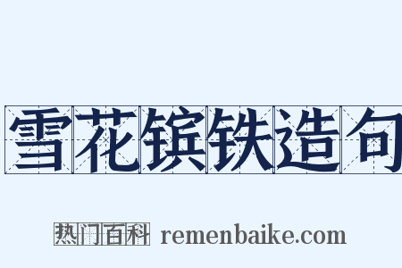 雪花镔铁造句是什么意思的图片
